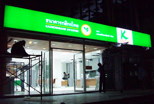 ป้ายธนาคารกสิกรไทย